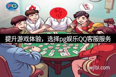 提升游戏体验,选择pg娱乐QQ客服服务