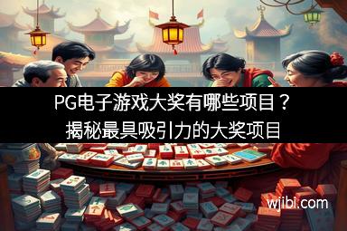 PG电子游戏大奖有哪些项目?揭秘最具吸引力的大奖项目