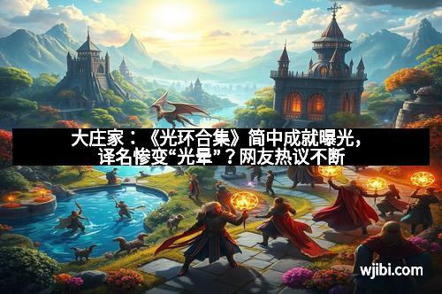 大庄家:《光环合集》简中成就曝光,译名惨变“光晕”?网友热议不断