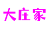 四川省德阳市大庄家数字娱乐开发有限公司
